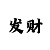 大满贯如何对刷